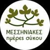 Μεσσηνιακές Ημέρες Σύκου